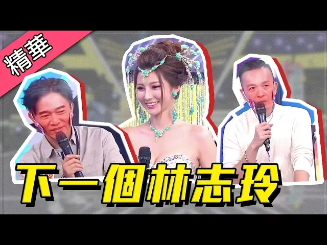 【下一個林志玲~憲哥: 各個領域都會是正妹!她是誰?】綜藝大熱門 精華